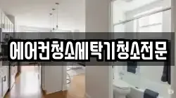 경기도 고양시 덕양구 고양동 청소,입주청소,사무실청소,에어컨청소,특수청소,상가청소,거주청소,유품정리