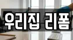 우리집 리폼