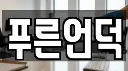 푸른언덕