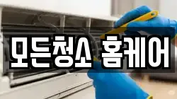 모든청소 홈케어