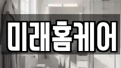 미래홈케어