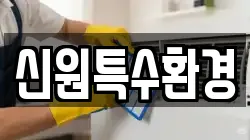 경기도 고양시 덕양구 관산동 청소,입주청소,사무실청소,에어컨청소,특수청소,상가청소,거주청소,유품정리