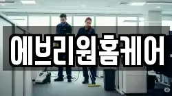에브리원홈케어
