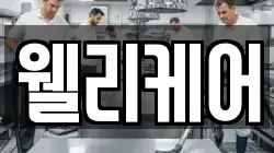 웰리케어