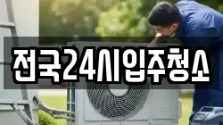 전국24시입주청소