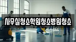 사무실청소학원청소병원청소