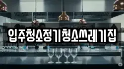 입주청소정기청소쓰레기집