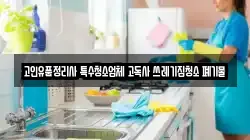 고인유품정리사 특수청소업체 고독사 쓰레기집청소 폐기물