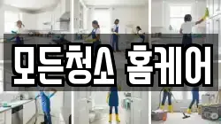 모든청소 홈케어