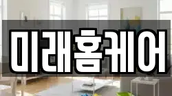 미래홈케어