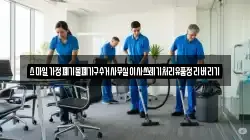 스마일가정폐기물폐가구수거사무실이사쓰레기처리유품정리버리기
