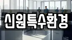 경기도 고양시 덕양구 내유동 청소,입주청소,사무실청소,에어컨청소,특수청소,상가청소,거주청소,유품정리