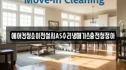에어컨청소이전설치AS수리냉매가스충전청정아