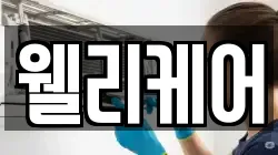 웰리케어