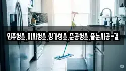 입주청소,이사청소,상가청소,준공청소,줄눈시공-결