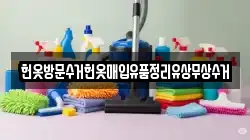 헌옷방문수거헌옷매입유품정리유상무상수거