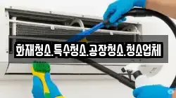 화재청소.특수청소.공장청소.청소업체