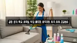 공장,상가,학교,사무실,식당,세트장,바닥코팅,입주,이사,준공청소