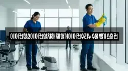 에어컨청소에어컨설치해체철거에어컨수리누수물샘가스충전