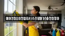 에어컨청소이전설치AS수리냉매가스충전청정아