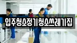 입주청소정기청소쓰레기집