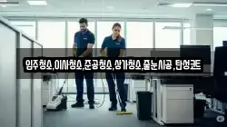 입주청소,이사청소,준공청소,상가청소,줄눈시공,탄성코트