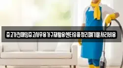 중고가전매입중고사무용가구재활용센터유품정리폐기물처리비용