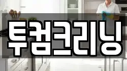 투컴크리닝