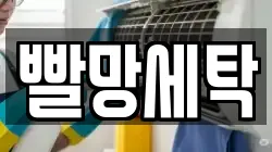 빨망세탁
