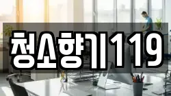 경기도 고양시 덕양구 대장동 청소,입주청소,사무실청소,에어컨청소,특수청소,상가청소,거주청소,유품정리