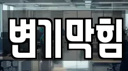변기막힘