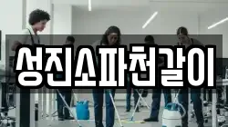 성진소파천갈이