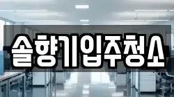 솔향기입주청소