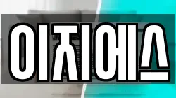 이지에스