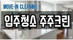 입주청소 주주크린