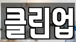 경기도 고양시 덕양구 덕은동 청소,입주청소,사무실청소,에어컨청소,특수청소,상가청소,거주청소,유품정리