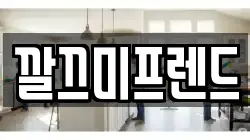 깔끄미프렌드