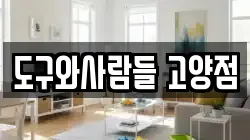도구와사람들 고양점