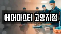경기도 고양시 덕양구 도내동 청소,입주청소,사무실청소,에어컨청소,특수청소,상가청소,거주청소,유품정리