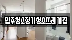 입주청소정기청소쓰레기집
