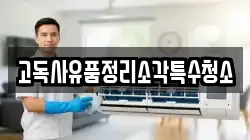 고독사유품정리소각특수청소