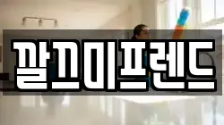깔끄미프렌드