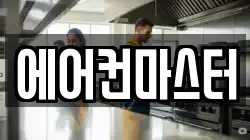 에어컨마스터