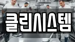 클린시스템