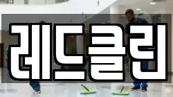 레드클린