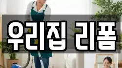 우리집 리폼