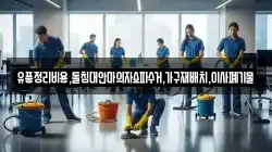 유품정리비용,돌침대안마의자쇼파수거,가구재배치,이사폐기물