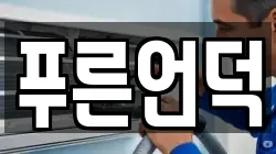 푸른언덕