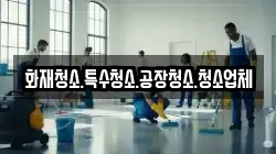 화재청소.특수청소.공장청소.청소업체