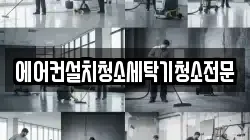 경기도 고양시 덕양구 북한동 청소,입주청소,사무실청소,에어컨청소,특수청소,상가청소,거주청소,유품정리